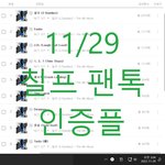 [NCT칠프] 글올라오는 <b>속도</b> 봐라