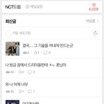 실시간 엔시티<b>드림</b>톡 127톡 차이