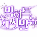 [TXT] <b>일</b> 좀 하자