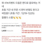 [NCT드림] 앨범도 사고 <b>응모</b>도하고 ~~?~??
