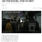 서울 지하철 총 <b>파업</b>