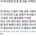[NCT드림] <b>스포</b>) 마크에 대해