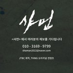 JTBC 제작 | TVING 오리지널 콘텐츠 <샤먼>에서 제보 받습니다...