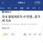 [이것좀봐줘] 점점 불법<b>체류</b>자가 늘어나는게 무섭네요 ㄷㄷ