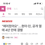 현아, 던 <b>결별</b>함..