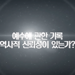 신약성경 역사적 신뢰성 있나?