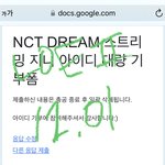 [NCT드림] 지니 아이디 50개 기부<b>완료</b>우