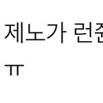 [NCT드림] 아까 소리 지른거 제노가 <b>런쥔</b>이 안았대 ..