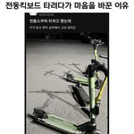 <b>전동</b>킥보드 이 짤 개소름임