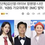 연말 가요대전 엠씨 넘 <b>식상</b>함