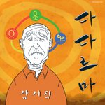 다다르마 daDharma - 삼시작 Three <b>go</b>