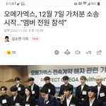 [모두드루와] 오메가<b>엑스</b> 12월 7일 가처분소송 시작