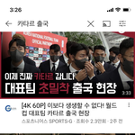 아근데 카타르 <b>출국</b>할<b>때</b> 수트 단체로 맞춰입고 간게 대박이었는디