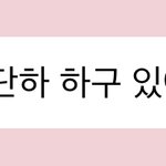 [NCT드림] 이와중에이제노<b>오타</b>