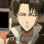 [진격의거인] 리바이 내 <b>여친</b>이야 짤