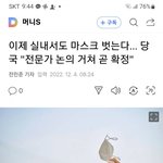 실내서도 마스크 벗는다… 당국 "전문가 <b>논의</b> 거쳐 곧 확정"