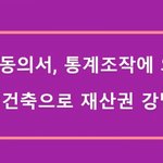[이것좀봐줘] 권력이 불법 재건축 추진으로 재산을 강탈할 때 어떻게...