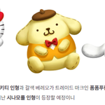 <b>산리오</b> 캐릭터 조아