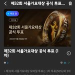 [NCT드림] ❤ 제32회 서울가요대상 투표안내 !