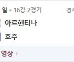 월드컵 아시아 16강 진<b>출국</b> 결과