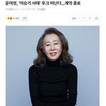 이승기 소속사 <b>후크</b>엔터 윤여정님 계약 종료