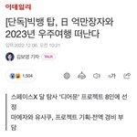 [댓글부탁해] 빅뱅 탑 억만<b>장자</b>랑 우주여행떠난대