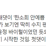 그동안 한소희 고윤정 <b>욕</b>하고 이간질 <b>한</b> 애