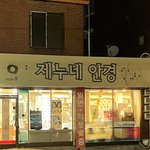 [NCT드림] <b>제노</b>네 안경집