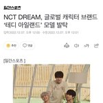 [NCT드림] 애들 테디아일랜드 모델 <b>발탁</b>됐다