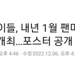 여자아이들, 내년 1월 팬미팅 개최