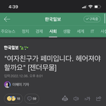 여자친구가 <b>페미</b>입니다. 헤어져야 할까요