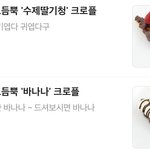 [댓글부탁해] <b>크로</b>플 뭐먹을지 좀 골라줘 후보4개