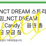 [NCT드림] 왜 <b>삭제</b>되는데..
