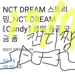 [NCT드림] 천픈데 밑에글들 제발 ㅁㄱ좀<b>해조</b>…
