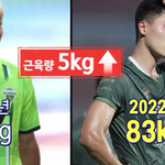 조규성 <b>벌크</b>업 한 거 알아?