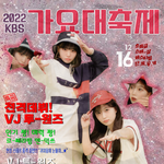[모두드루와] 가요대축제 콜라보 공개