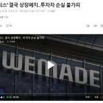 [이것좀봐줘] 위믹스 오늘 <b>상장</b>폐지