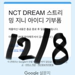 [NCT드림] 사랑시리즈는 <b>옛말</b>이네..
