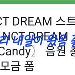 [NCT드림] 아 빨리 <b>내일</b>이 왔음 좋겠어