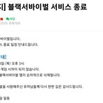 블랙서바이벌 잘<b>가라</b> ㄷㄷ