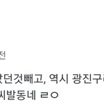 [댓글부탁해] 광진구 사람들 <b>인성</b>나쁨?