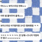 보이스피싱이랑 2시간 전화한 아이돌