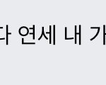 헐 나 새해 <b>첫</b> <b>곡</b> 정함