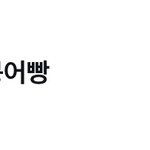 [엔하이픈] 우리 막내도 실트 1위