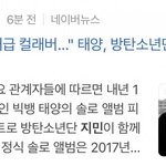 태양 <b>솔로</b>곡 <b>방탄</b> 지민 피처링한대