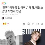 [모두드루와] 단독)  <b>태양</b> 지민 역대급 콜라보