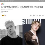 빅뱅 태양 내년 1월 컴백 방탄 지민이 <b>피쳐링</b>이고 역대급 콜라보