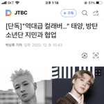 [댓글부탁해] 엥 빅뱅 태양 방탄 지민  <b>협업</b>한대