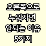 [50대건강] 오른쪽으로 누워자는게 위험한 이유 5가지