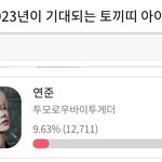 [TXT] 연준이 투표
